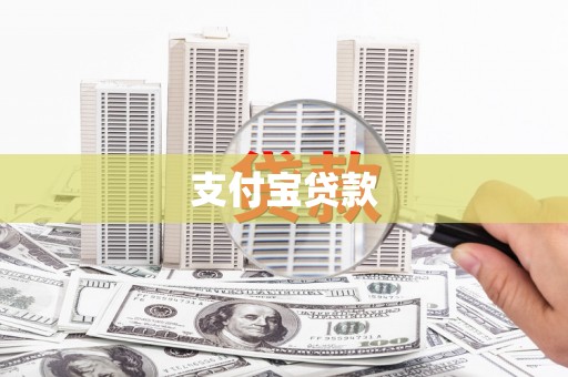唐山支付宝贷款