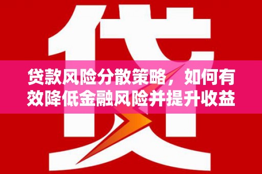 旗津贷款风险分散策略，如何有效降低金融风险并提升收益