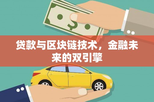 西峰贷款与区块链技术，金融未来的双引擎