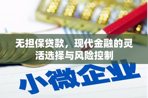 上街无担保贷款，现代金融的灵活选择与风险控制