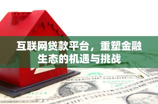 雄安新区互联网贷款平台，重塑金融生态的机遇与挑战