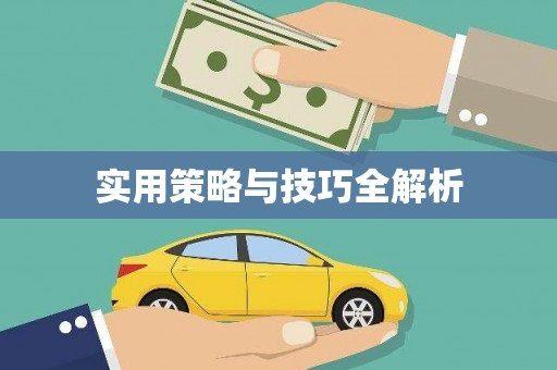 杏花岭实用策略与技巧全解析