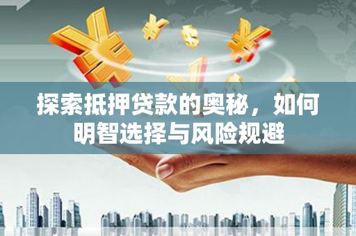 蕲春探索抵押贷款的奥秘，如何明智选择与风险规避