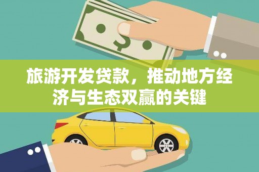 张北旅游开发贷款，推动地方经济与生态双赢的关键