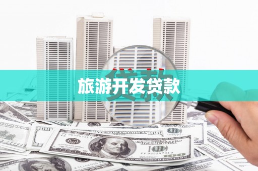 和林格尔旅游开发贷款