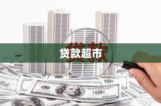 涧西贷款超市