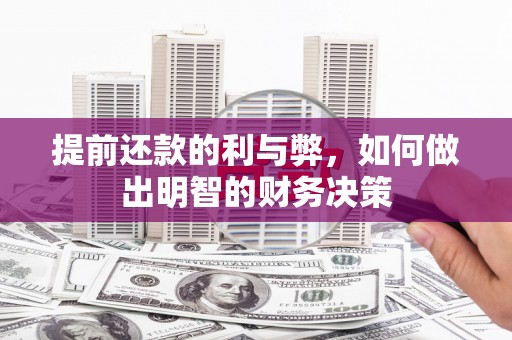 金阳提前还款的利与弊，如何做出明智的财务决策