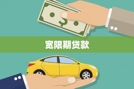 隆阳宽限期贷款