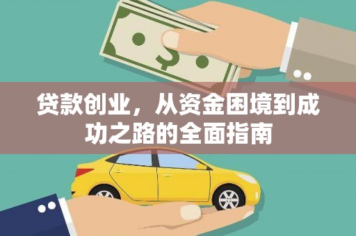 剑河贷款创业，从资金困境到成功之路的全面指南
