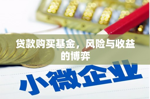 离岛贷款购买基金，风险与收益的博弈