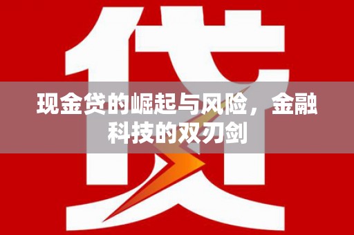 北关现金贷的崛起与风险，金融科技的双刃剑