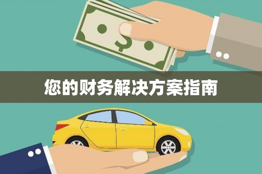 广陵您的财务解决方案指南