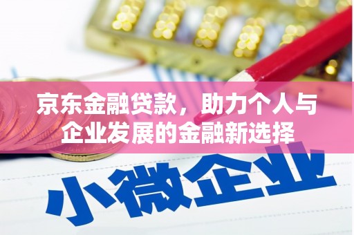 横山京东金融贷款，助力个人与企业发展的金融新选择