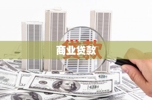 集美商业贷款