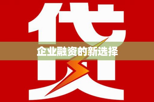 玛沁企业融资的新选择