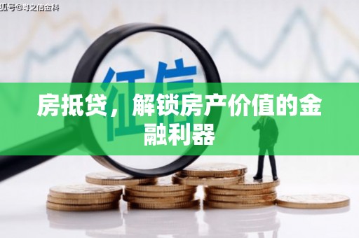 青铜峡房抵贷，解锁房产价值的金融利器