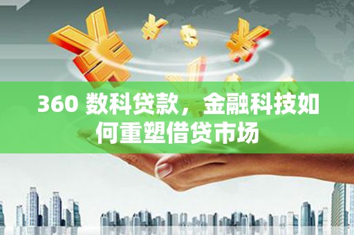 汉川360 数科贷款，金融科技如何重塑借贷市场
