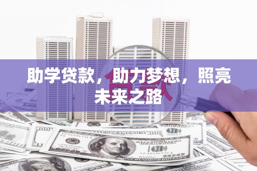 东兴助学贷款，助力梦想，照亮未来之路