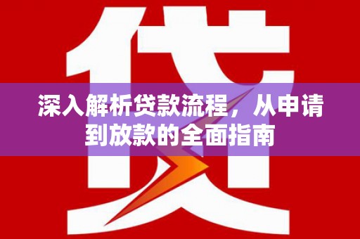 达拉特旗深入解析贷款流程，从申请到放款的全面指南