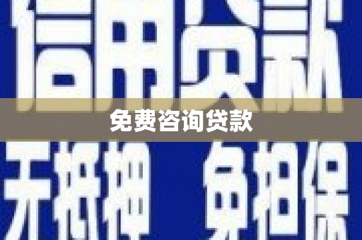 汇川免费咨询贷款