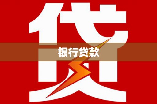 巩留银行贷款