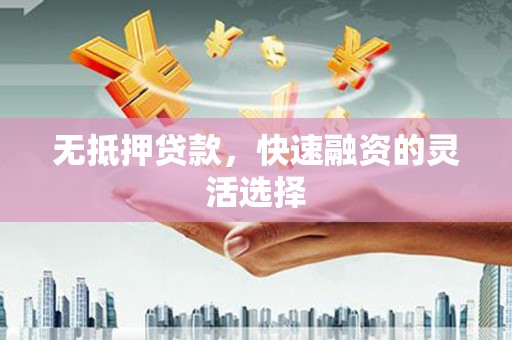里港无抵押贷款，快速融资的灵活选择