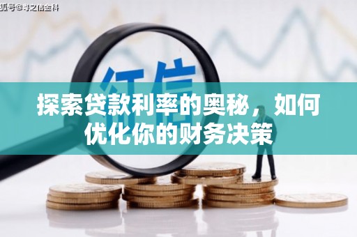 芦竹探索贷款利率的奥秘，如何优化你的财务决策