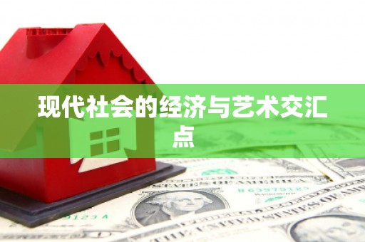 崇仁现代社会的经济与艺术交汇点