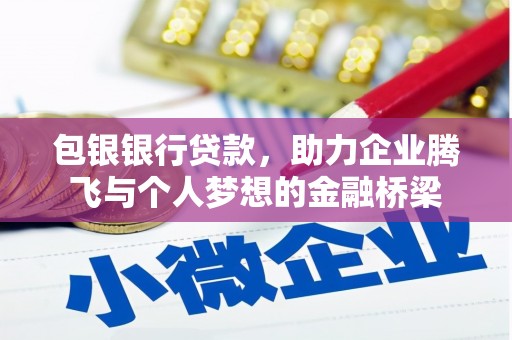 左镇包银银行贷款，助力企业腾飞与个人梦想的金融桥梁