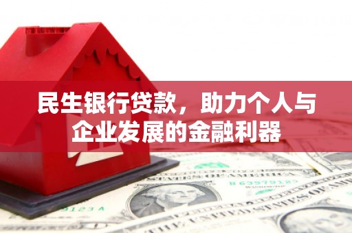 静乐民生银行贷款，助力个人与企业发展的金融利器
