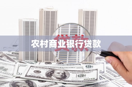 神农架农村商业银行贷款