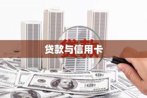 和平贷款与信用卡