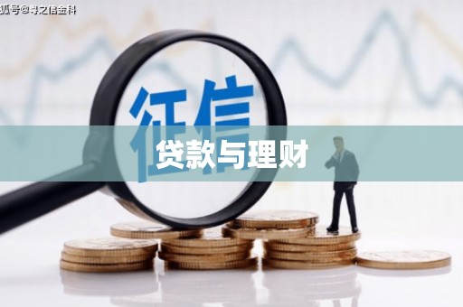 贵溪贷款与理财