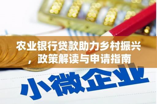 鱼峰农业银行贷款助力乡村振兴，政策解读与申请指南