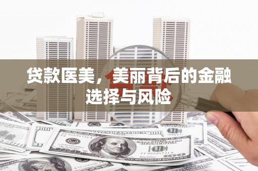 通江贷款医美，美丽背后的金融选择与风险