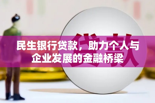 长宁民生银行贷款，助力个人与企业发展的金融桥梁