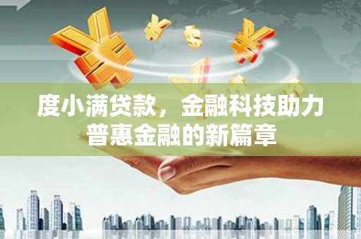 金华度小满贷款，金融科技助力普惠金融的新篇章