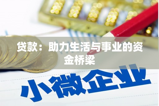 剑川贷款：助力生活与事业的资金桥梁