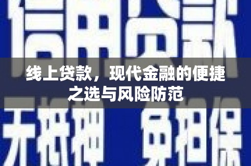 雨山线上贷款，现代金融的便捷之选与风险防范