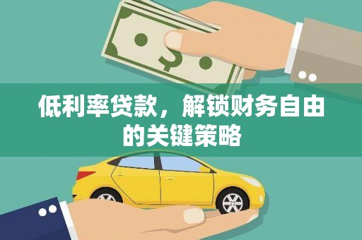 横山低利率贷款，解锁财务自由的关键策略