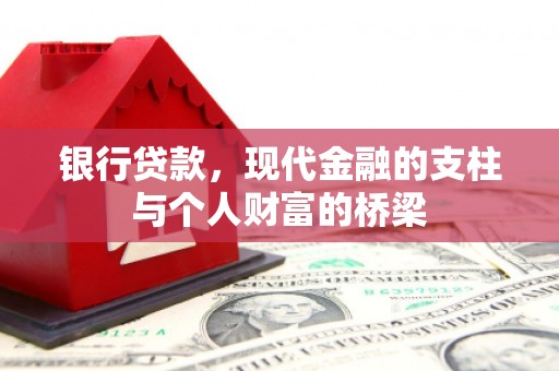 清丰银行贷款，现代金融的支柱与个人财富的桥梁