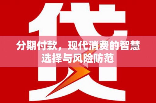 保德分期付款，现代消费的智慧选择与风险防范