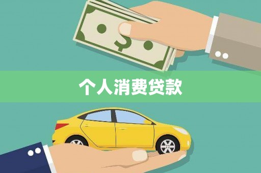 曲阳个人消费贷款