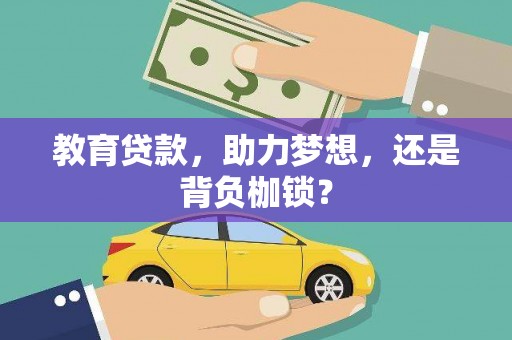 赤壁教育贷款，助力梦想，还是背负枷锁？