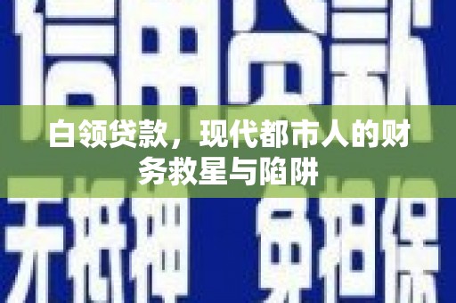 石楼白领贷款，现代都市人的财务救星与陷阱