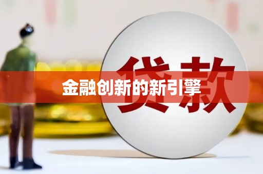 曹妃甸金融创新的新引擎