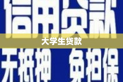吉县大学生贷款