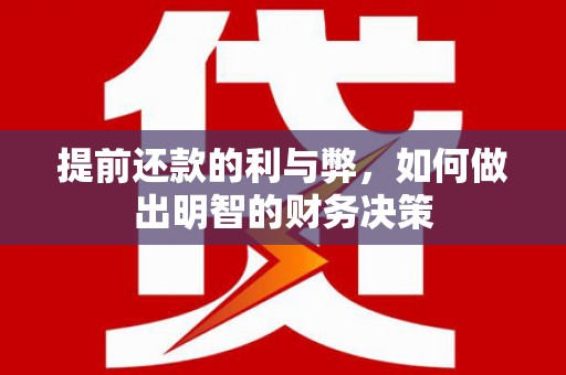北林提前还款的利与弊，如何做出明智的财务决策