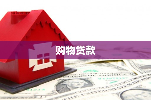 舟山新区购物贷款