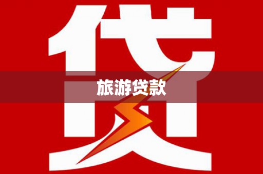 滨城旅游贷款